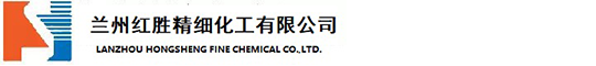 兰州红胜精细化工有限公司